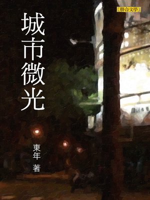 cover image of 城市微光